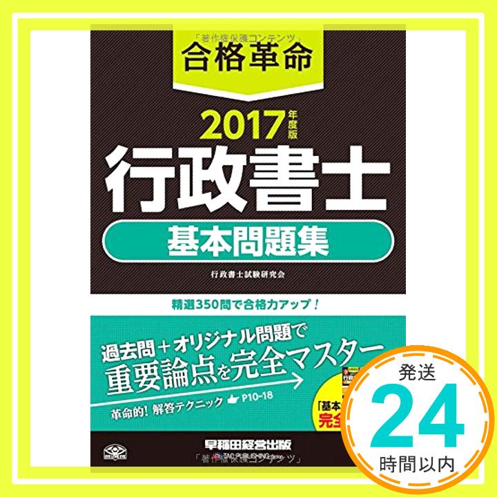 【中古】合格革命 行政書士 基本問題集 2017年度 (合格