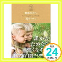 【中古】蟹座の君へ 蟹座の君が もっと自由にもっと自分らしく生きるための31の方法 サンクチュアリ出版 [単行本 ソフトカバー ] 鏡 リュウジ; 鏡リュウジ 1000円ポッキリ 送料無料 買い回り 