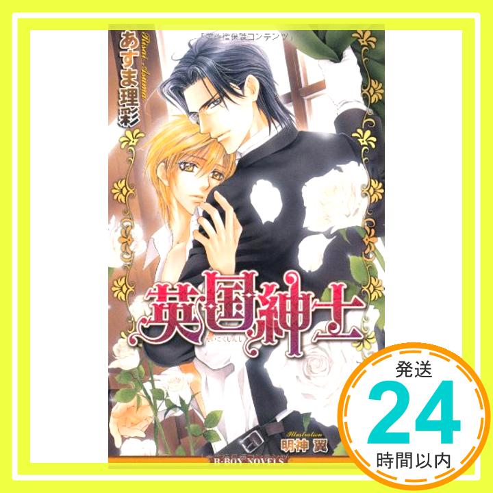 英国紳士 (ビーボーイノベルズ) あすま 理彩; 明神 翼「1000円ポッキリ」「送料無料」「買い回り」