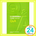 【中古】社会教育委員のためのQ&A—関係法規から読み解く 社団法人 全国社会教育委員連合「1000円ポッキリ」「送料無料」「買い回り」