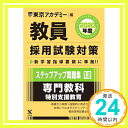 【中古】教員採用試験対策ステップアップ問題集 12 専門教科特別支援教育2020年度版 オープンセサミシリーズ (東京アカデミー編) 単行本 東京アカデミー「1000円ポッキリ」「送料無料」「買い回り」