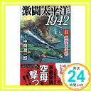 【中古】激闘太平洋1942 II ー錯綜する世界ー (ヴィクトリー ノベルス) 新書 中岡 潤一郎「1000円ポッキリ」「送料無料」「買い回り」