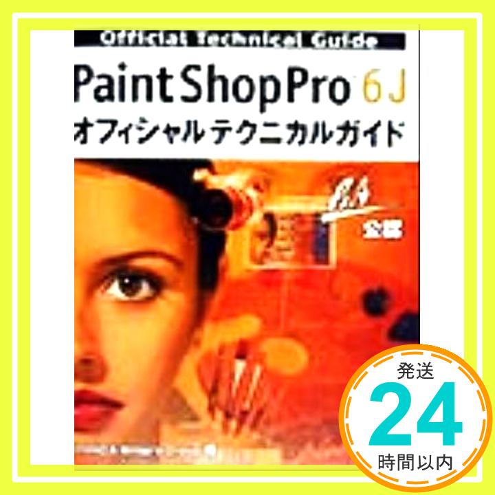 【中古】PaintShopPro6Jオフィシャルテクニカルガイド PANDA Writer’s Group「1000円ポッキリ」「送料無料」「買い回り」