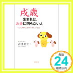 【中古】戌歳生まれは、お金に困らない人—こうと決めたら迷わないのがよいところ 吉沢 英生「1000円ポッキリ」「送料無料」「買い回り」