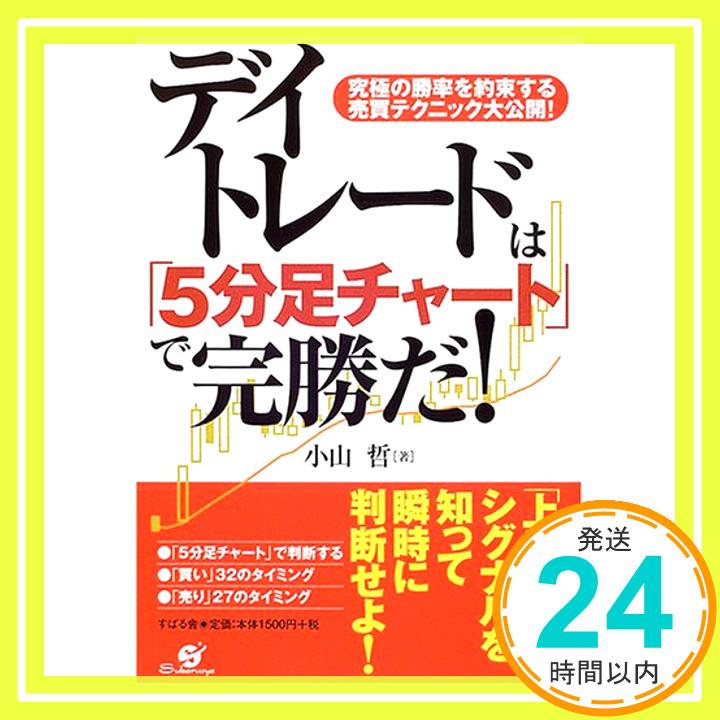 デイトレードは「5分足チャート」で完勝だ!  小山 哲「1000円ポッキリ」「送料無料」「買い回り」