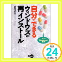 【中古】自分でできるウィンドウズの再インストール—正しいWindowsの直し方 前川 武弘「1000円ポッキリ」「送料無料」「買い回り」