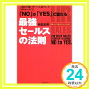 【中古】「NO」が「YES」に変わる最強セールスの法則—人間の行動パターンに基づいた「HRセールス」 箱田 忠昭「1000円ポッキリ」「送料無料」「買い回り」