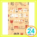 【中古】イトイの通販生活。 (ほぼ日ブックス) 糸井重里「1