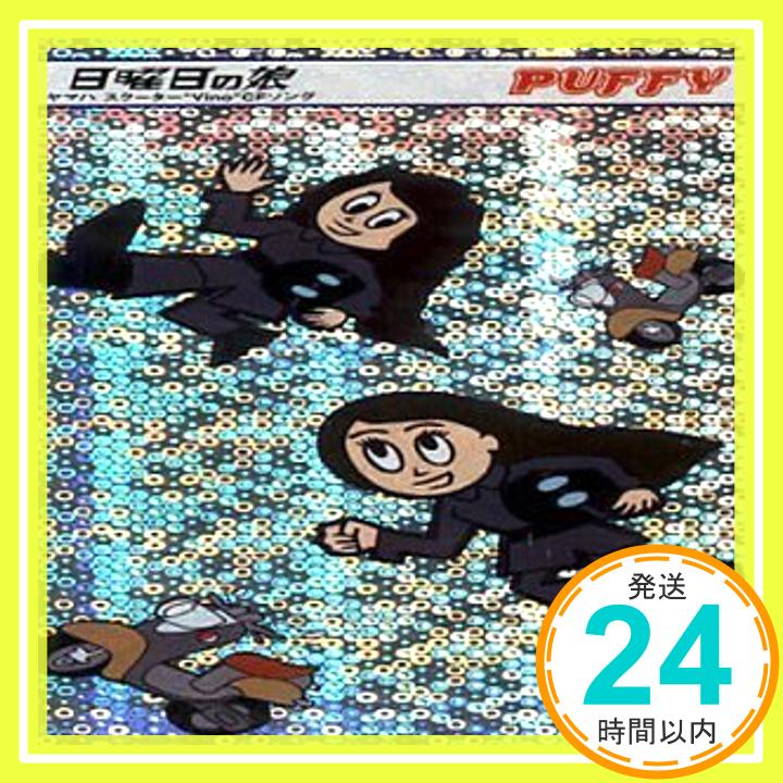 【中古】日曜日の娘 [CD] PUFFY、 奥田民生、 笹路正徳; カラオケ「1000円ポッキリ」「送料無料」「買い回り」