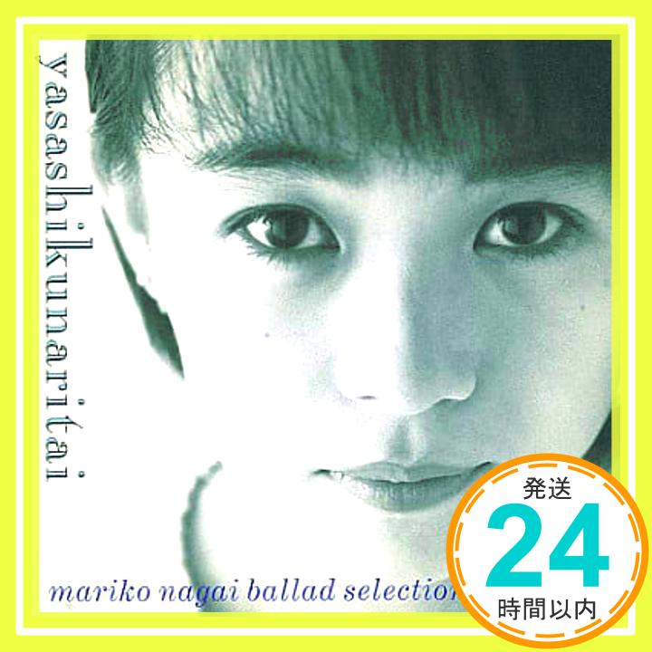 【中古】やさしくなりたい　Ballad　selection [CD] 永井真理子「1000円ポッキリ」「送料無料」「買い回り」