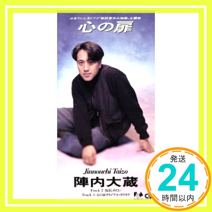 【中古】心の扉 [CD] 陣内大蔵、 山