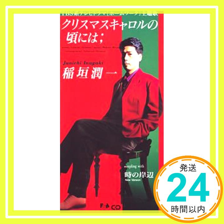 【中古】クリスマスキャロルの頃には CD 稲垣潤一 秋元康 清水信之 TOPICS 塩入俊哉 カラオケ「1000円ポッキリ」「送料無料」「買い回り」