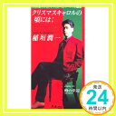 【中古】クリスマスキャロルの頃には [CD] 稲垣潤一、 秋元康、 清水信之、 TOPICS、 塩入 ...