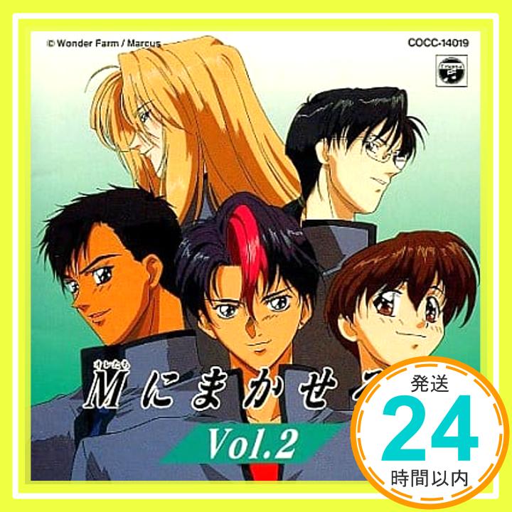 【中古】オレたちにまかせろ!(後編) [CD] ラジオ・サントラ、 置鮎龍太郎、 吉田愛理、 林延年、 宇和川恵美、 吉田弥生、 緑川光、 山本真奈美、 石川英郎、 西脇保; 阪口大助「1000円ポッキリ」「送料無料」「買い