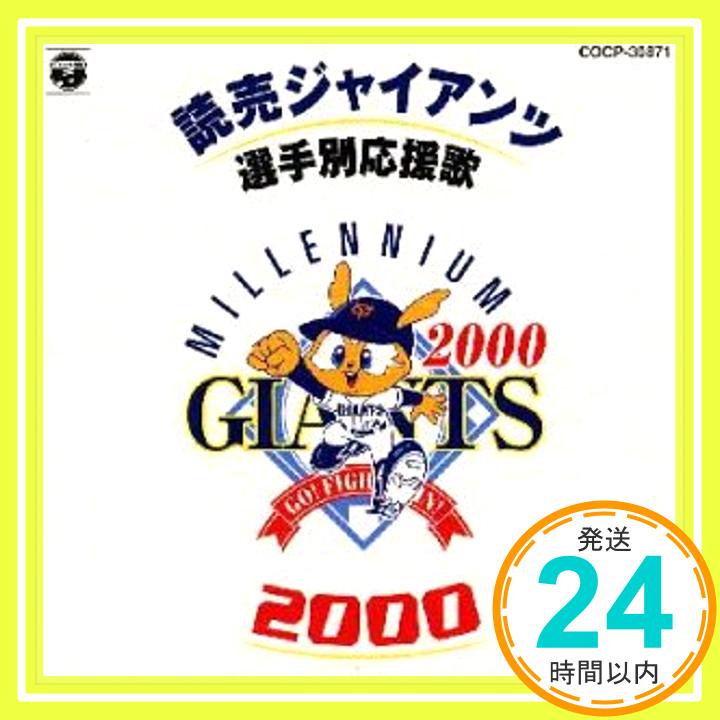 【中古】読売ジャイアンツ選手別応援歌2000 [CD] ヒット・エンド・ラン; 渡辺正典「1000円ポッキリ」「送料無料」「買い回り」