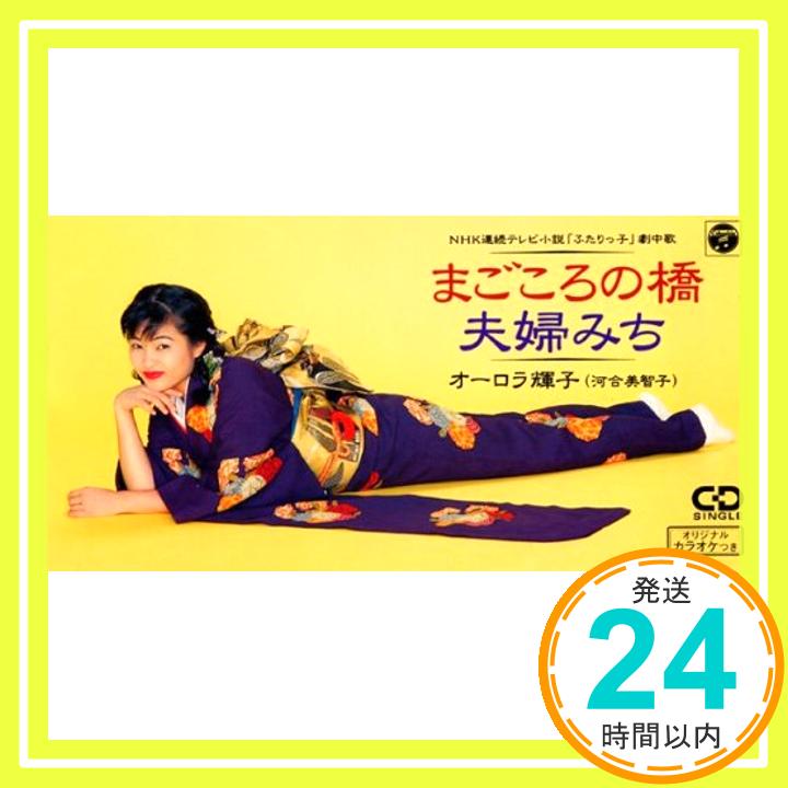 【中古】まごころの橋 [CD] オーロラ輝子、 河合美智子、 小椋佳、 津城ひかる、 宮崎慎二、 南郷達也; カラオケ「1000円ポッキリ」「送料無料」「買い回り」