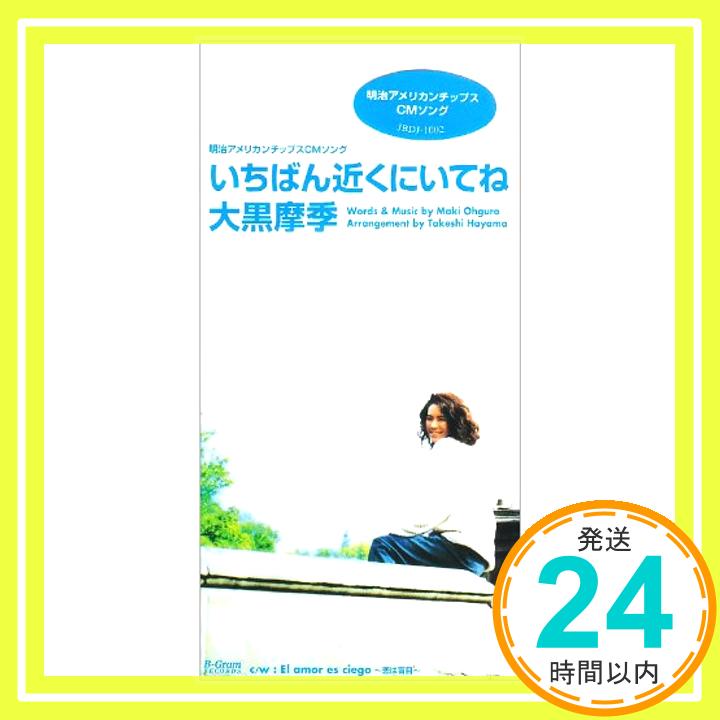 【中古】いちばん近くにいてね [CD] 大黒摩季; 葉山たけし「1000円ポッキリ」「送料無料」「買い回り」