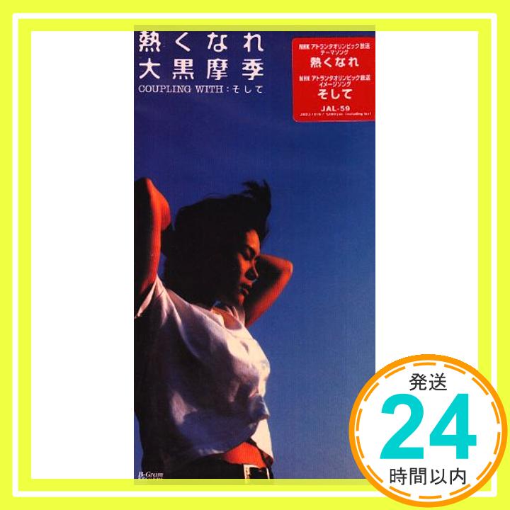 【中古】熱くなれ [CD] 大黒摩季、 