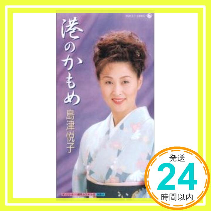 【中古】港のかもめ [CD] 島津悦子、