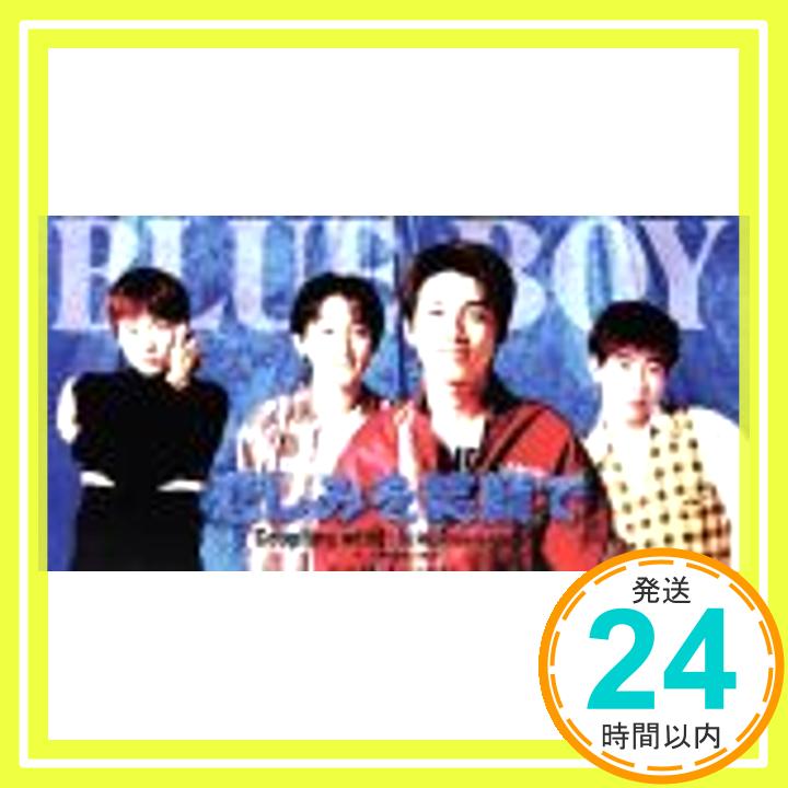 【中古】悲しみを笑顔で [CD] BLUEBOY、 村松秀人、 川崎市民、 夏目一朗; カラオケ「1000円ポッキリ」「送料無料」「買い回り」