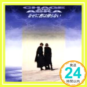 【中古】なぜに君は帰らない [CD] CHAGE&ASKA、 飛鳥涼、 Irving Berlin、 十川知司、 井上鑑; 服部隆之「1000円ポッキリ」「送料無料」「買い回り」