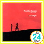 【中古】Another Season-5番目の季節 [CD] Le Couple、 水野幸代、 岩里祐穂、 藤田恵美、 Britt Savage; 日向敏文「1000円ポッキリ」「送料無料」「買い回り」