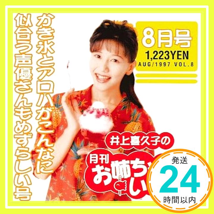 【中古】井上喜久子の月刊「お姉ちゃんといっしょ」8月号〜カキ氷とアロハがこんなに似合う声優さんもめずらしい号 [CD] 井上喜久子; 川井憲次「1000円ポッキリ」「送料無料」「買い回り」