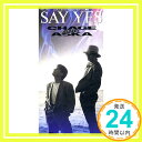 【中古】SAY YES [CD] CHAGE&ASKA、 チャゲ&飛鳥、 飛鳥涼、 十川知司、 青木せい子; カラオケ「1000円ポッキリ」「送料無料」「買い回り」