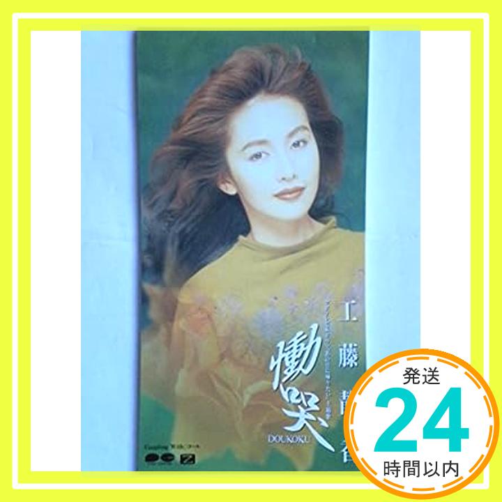 【中古】慟哭 [CD] 工藤静香、 中島