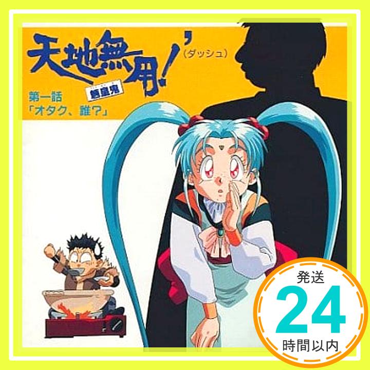 【中古】天地無用!魎皇鬼’ 第一話 [CD] イメージ・アルバム、 横山智佐、 枯堂夏子、 長岡成貢、 藤原いくろう; ビデオ・サントラ「1000円ポッキリ」「送料無料」「買い回り」