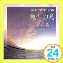 【中古】癒しの島々・宮古島 [CD] 中田悟「1000円ポッキリ」「送料無料」「買い回り」