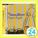 【中古】MOONSTONE ベストソングス CD 鈴木聖美 鈴木雅之 リンダ ヘンリック 岡田冨美子 田代まさし 松本一起 みナみカズみ 三浦百恵 国吉良一 村松邦男 伊藤銀次「1000円ポッキリ」「