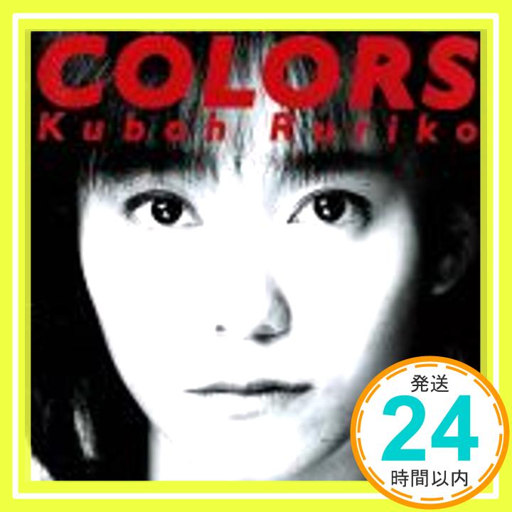 【中古】COLORS [CD] 久宝留理子、 桑村達人、 石田長生、 松本晃彦、 SORCE、 今泉洋、 見良津健雄; 清水信之「1000円ポッキリ」「送料無料」「買い回り」