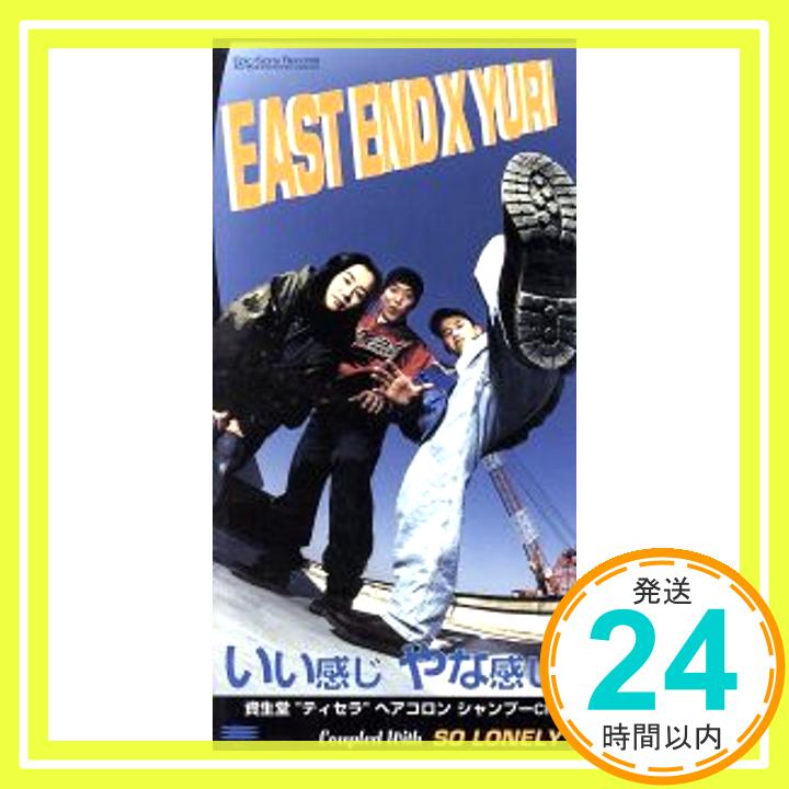 【中古】いい感じ やな感じ [CD] EAST END×YURI、 鈴木義朗; 須古学「1000円ポッキリ」「送料無料」「買い回り」