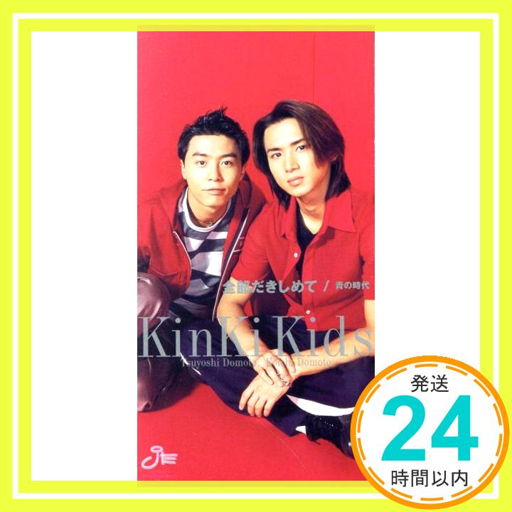 【中古】全部だきしめて [CD] KinKi Kid