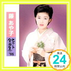 【中古】ヒット全曲集’98 [CD] 藤あや子、 里村龍一、 吉幾三、 坂口照幸、 たきのえいじ、 荒川利夫、 三浦康照、 大津あきら、 玉利要、 吉田旺; 辻畑好一「1000円ポッキリ」「送料無料」「買い回り」