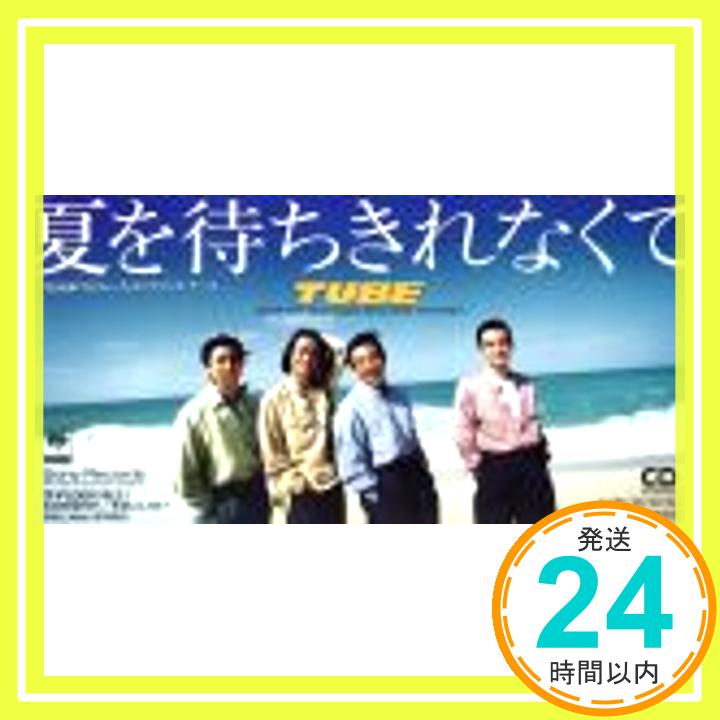 【中古】夏を待ちきれなくて [CD] TUB