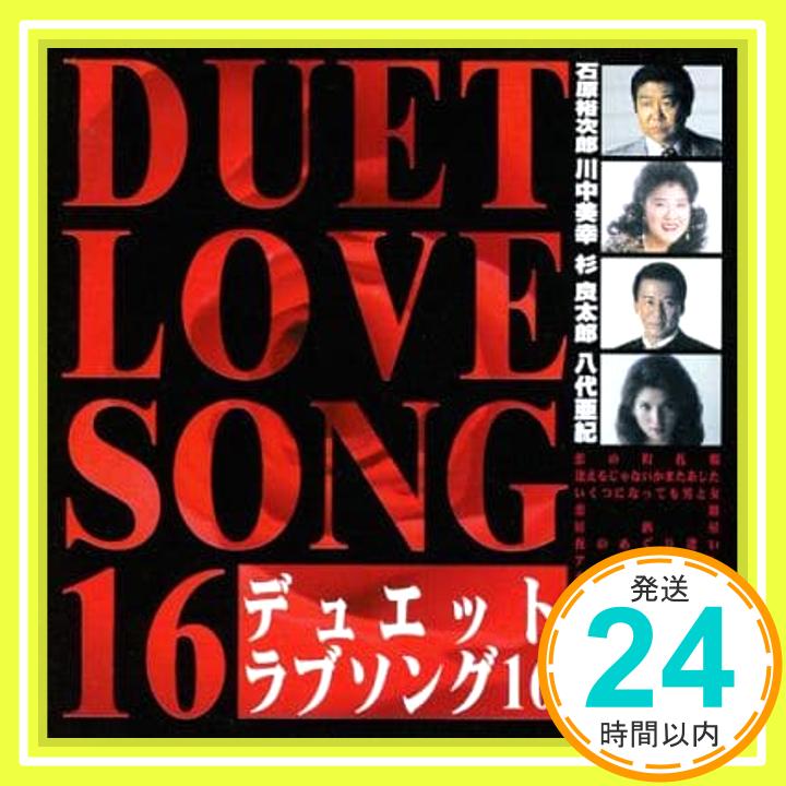 【中古】デュエット ラブ ソング 16/「恋の町札幌」他 [CD] オムニバス、 増位山太志郎、 石原裕次郎、 杉良太郎、 江本孟紀、 永山幸二、 日野美歌、 八代亜紀、 村田友里、 入江マチ子; 川中美幸「1000円ポッキ