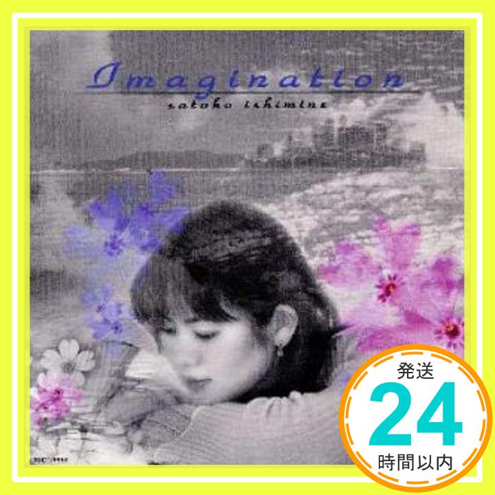 【中古】IMAGINATION [CD] 石嶺聡子、 遠藤京子、 川咲そら、 工藤哲雄、 小椋佳、 中島みゆき、 小林信吾、 佐山雅弘; 重実徹「1000円ポッキリ」「送料無料」「買い回り」