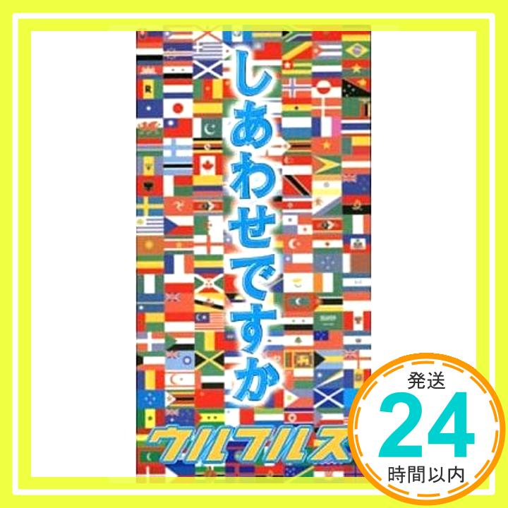 【中古】しあわせですか [CD] ウルフルズ、 トータス松本、 吉田建; カラオケ「1000円ポッキリ」「送料無料」「買い回り」