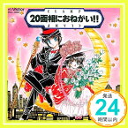 【中古】20面相におねがい!! [CD] イメージ・アルバム、 広谷順子、 草尾毅、 横尾まり、 山口勝平、 本多知恵子、 山寺宏一; 滝沢久美子「1000円ポッキリ」「送料無料」「買い回り」