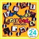 【中古】ゴメ〜ンネ!たけちゃん [CD] ビートたけし、 たけし軍団、 たけし軍団COUNT DOWN、 常夏’s、 HIROKI、 柳川英巳; 清水信之「1000円ポッキリ」「送料無料」「買い回り」