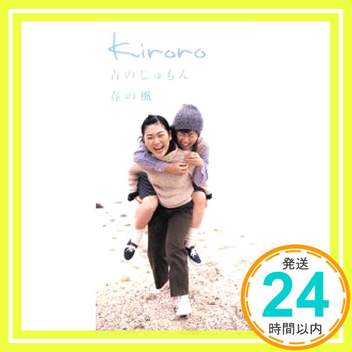 【中古】青のじゅもん [CD] Kiroro、 玉城千春、 長浜孝路; 重実徹「1000円ポッキリ」「送料無料」「買い回り」