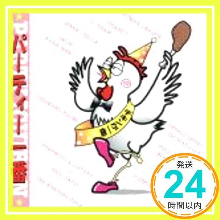 【中古】パーティー 1番 [CD] オムニ