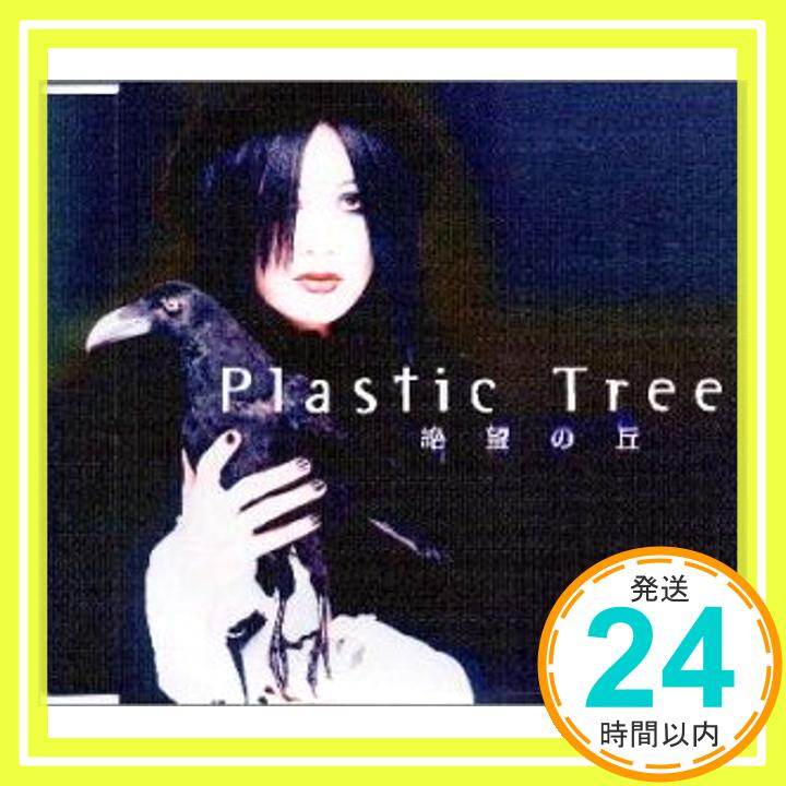 【中古】絶望の丘 [CD] Plastic Tree、 竜太郎; 西脇辰弥「1000円ポッキリ」「送料無料」「買い回り」