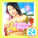 【中古】トロピカ〜ル恋して〜る [CD] 松浦亜弥、 渡部チェル; つんく「1000円ポッキリ」「送料無料」「買い回り」