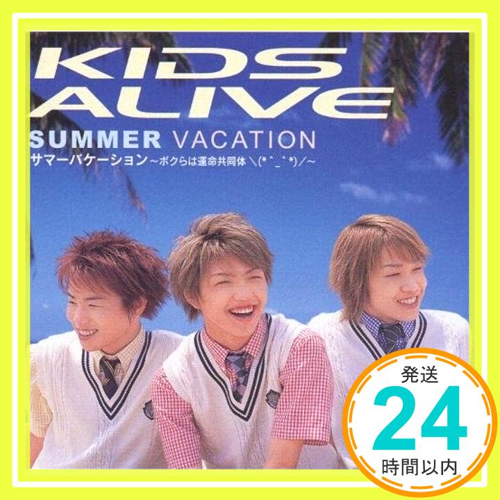 【中古】サマーバケーション〜ボクらは運命共同体 [CD] Kids Alive、 Keiji、 Yuta、 Jam、 久保田洋司; 朝三“sammy”憲一「1000円ポッキリ」「送料無料」「買い回り」