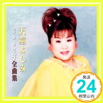 【中古】2002年全曲集 [CD] 天童よしみ、 天童よしみと全国2100名の合唱隊、 坂口照幸、 鈴木正美、 石本美由起、 たかたかし、 津城ひかる、 建石一、 池田充男、 中山大三郎; 仁井谷俊也「1000円ポッキリ」「