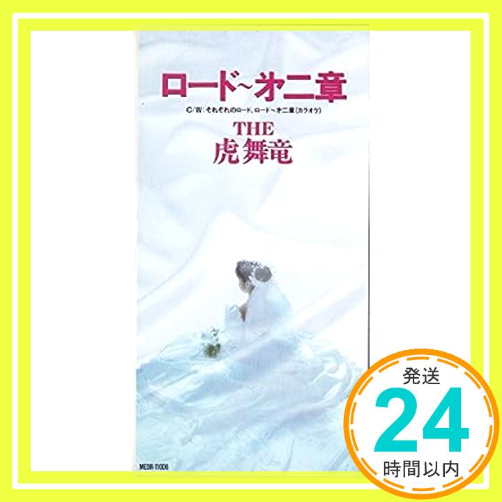 【中古】ロード 第二章 [CD] THE 虎舞竜、 高橋ジョージ、 入江純; カラオケ「1000円ポッキリ」「送料無料」「買い回り」