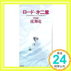 【中古】ロード 第二章 [CD] THE 虎舞竜、 高橋ジョージ、 入江純; カラオケ「1000円ポッキリ」「送料無料」「買い回り」